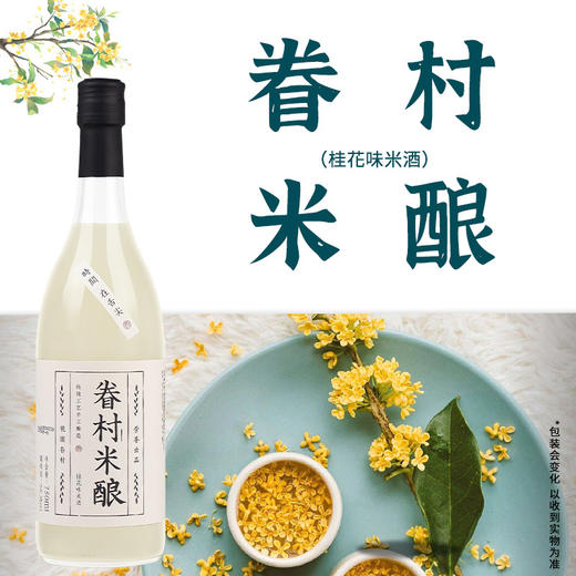 【眷村米酿桂花米酒750ml】聚会女士低度糯米酒 酿月子醪糟米酒甜酒 商品图0