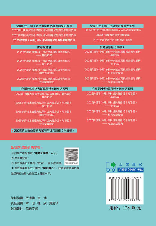 2025护理学中级核心考点随身记与典型考题同步练 全国护士师资格考试核心考点随身记系列 王冉 中国医药科技出版社9787521447279 商品图4