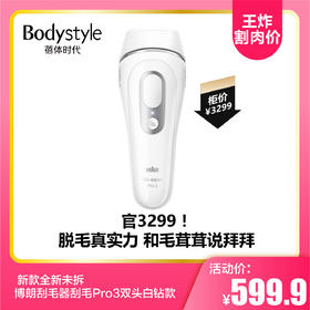 【8.11王炸割肉价】 新款全新未拆博朗刮毛器刮毛Pro3双头白钻款
