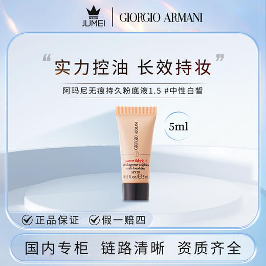 【HF】无忧购阿玛尼无瑕持妆控油粉底液5ml（截单后3-5天发货) 商品图5