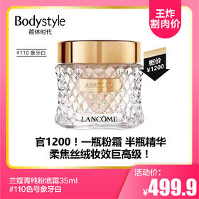 【8.11王炸割肉价】 兰蔻菁纯粉底霜35ml #110色号象牙白