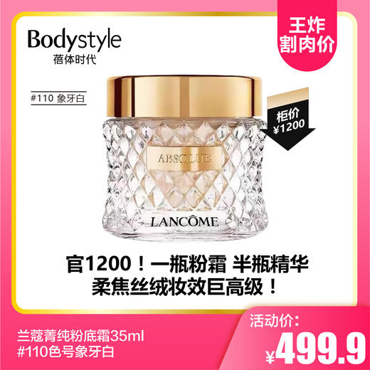 【8.11王炸割肉价】 兰蔻菁纯粉底霜35ml #110色号象牙白 商品图0