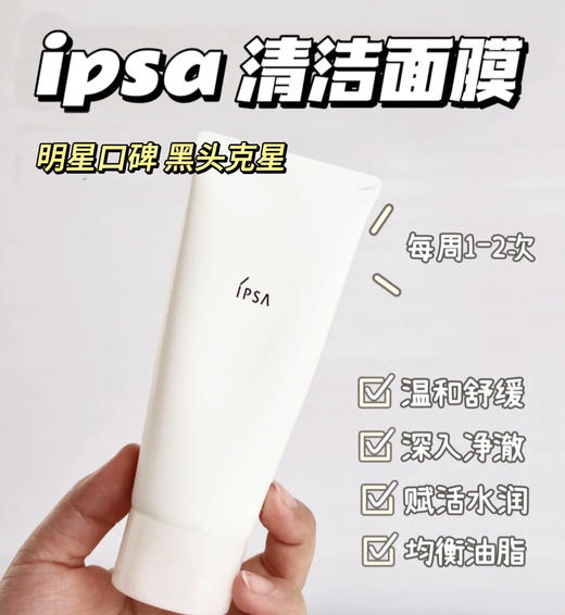 【8.11王炸割肉价】 IPSA茵芙莎粘土面膜100g（效期至24.10 国际五年到26年） 商品图1