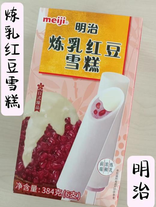 明治炼乳红豆雪糕（6支） 商品图0