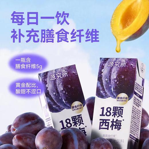 【8.11积分当钱花】源究所西梅汁高膳食纤维0蔗糖0脂大餐救星浓缩复合果汁200ml*6瓶 商品图1