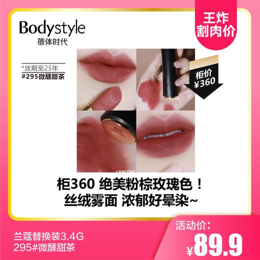 【8.11王炸割肉价】 兰蔻295#微醺甜茶 替换装3.4G 商品图0