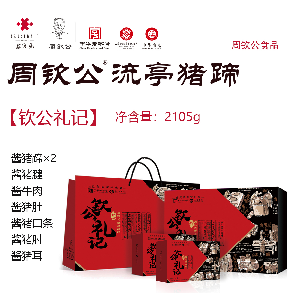 【周钦公食品】流亭猪蹄酱卤礼盒【钦公礼记】定制，预计3个工作日发货