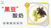 《抗衰食谱》黑豆酸奶 商品缩略图0