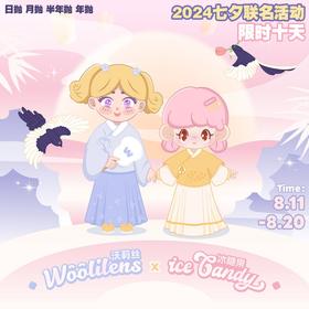 【Woolilens沃莉丝&icecandy冰糖果联名活动】