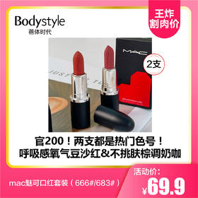 【8.11王炸割肉价】mac魅可口红套装（666#/683# 1.8克每只）