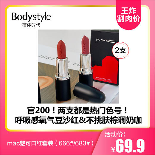 【8.11王炸割肉价】mac魅可口红套装（666#/683# 1.8克每只） 商品图0