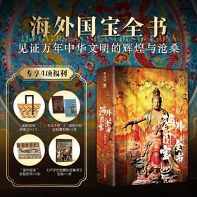 预定《海外国宝全书》历时 5年行程超过 12万公里，遍访众多海外知名博物馆寻踪近 700件客居异乡的中国国宝！让全世界看见中国之美