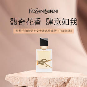 【HF】无忧购YSL圣罗兰自由至上女士香水(EDP浓香)7.5ml经典持久留香（截单后3-5天发货)