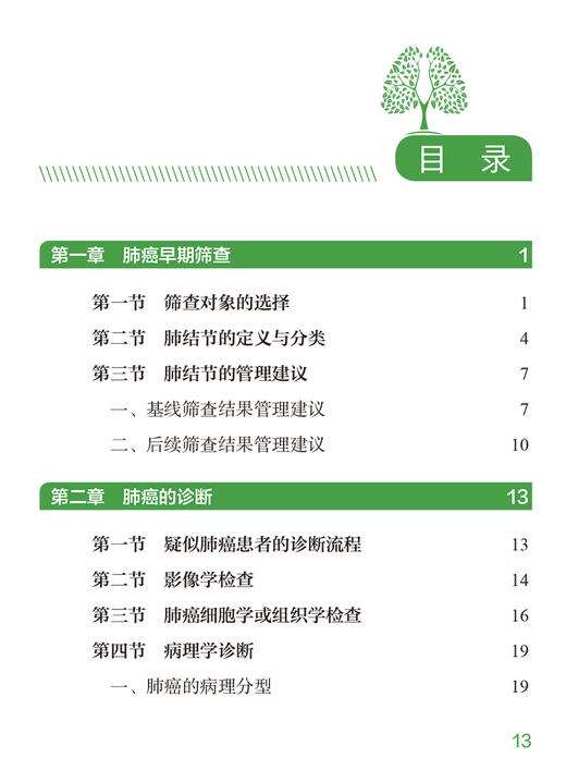 早中期肺癌诊疗口袋书 肺结节的定义与分类 从肺癌筛查到围手术期诊疗后续随访 肺结节 主编刘伦旭 人民卫生出版社9787117363495 商品图3