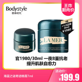 【8.11王炸割肉价】 海蓝之谜奇迹晚霜7ml