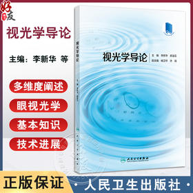 视光学导论 人眼与视觉 眼附属器的解剖和生理 视光学与材料科学 创新教材 主编李新华郝凌云人民卫生出版社9787117359863