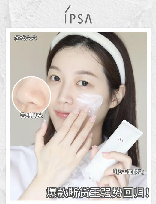 【8.11王炸割肉价】 IPSA茵芙莎粘土面膜100g（效期至24.10 国际五年到26年） 商品图3