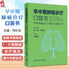 早中期肺癌诊疗口袋书 肺结节的定义与分类 从肺癌筛查到围手术期诊疗后续随访 肺结节 主编刘伦旭 人民卫生出版社9787117363495 商品缩略图0