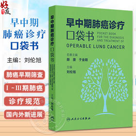 早中期肺癌诊疗口袋书 肺结节的定义与分类 从肺癌筛查到围手术期诊疗后续随访 肺结节 主编刘伦旭 人民卫生出版社9787117363495