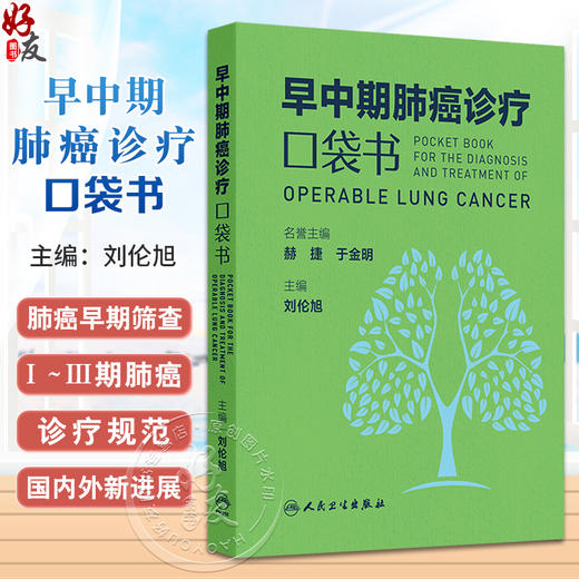 早中期肺癌诊疗口袋书 肺结节的定义与分类 从肺癌筛查到围手术期诊疗后续随访 肺结节 主编刘伦旭 人民卫生出版社9787117363495 商品图0