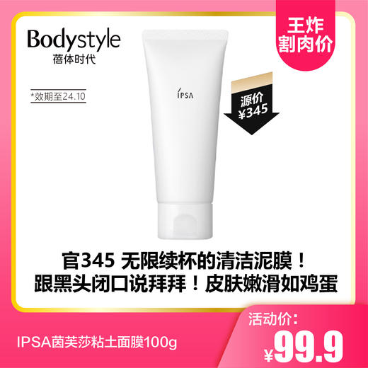 【8.11王炸割肉价】 IPSA茵芙莎粘土面膜100g（效期至24.10 国际五年到26年） 商品图0