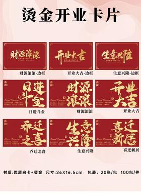 国风新款烫金开业卡片（20张 26*16.5cm）