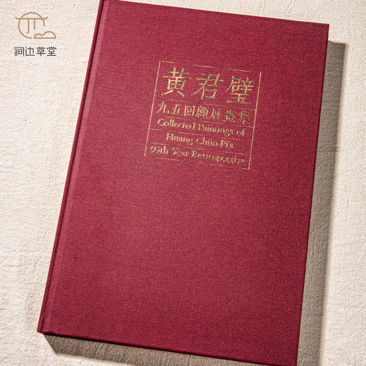 【绝版好书】《黄君璧九五回顾展画集》八开精装254页，1992年台历史博物馆初版 商品图1