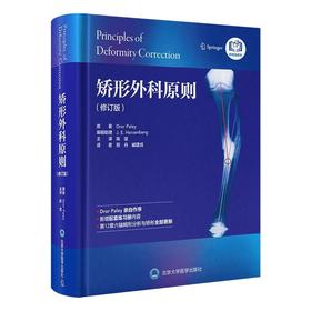 矫形外科原则（修订版）陈坚 主译 北医社
配