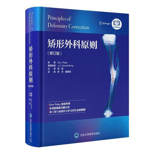 矫形外科原则（修订版）陈坚 主译 北医社
配 商品图0