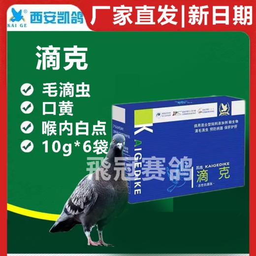 【滴克】粉10g*6袋，进口信鸽药,喉咙白点、闭眼、精神不振（凯鸽） 商品图0