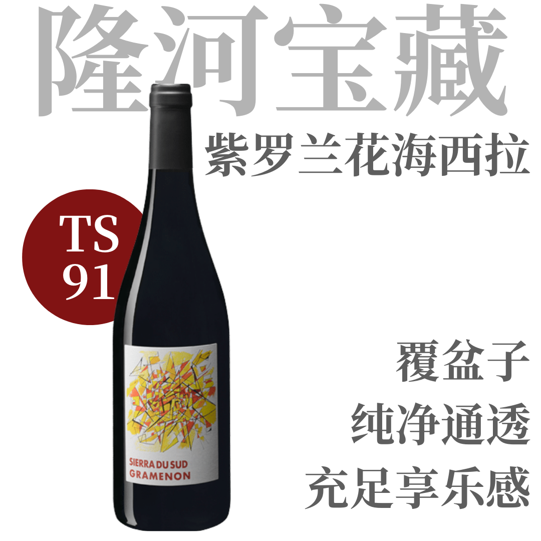 【TS91置身紫罗兰花海·复杂享乐感西拉】  2021 南方山脉干红葡萄酒   Domaine Gramenon Sierra du Sud