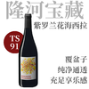 【TS91置身紫罗兰花海·复杂享乐感西拉】  2021 南方山脉干红葡萄酒   Domaine Gramenon Sierra du Sud 商品缩略图0