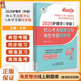 2025护理学中级核心考点随身记与典型考题同步练 全国护士师资格考试核心考点随身记系列 王冉 中国医药科技出版社9787521447279