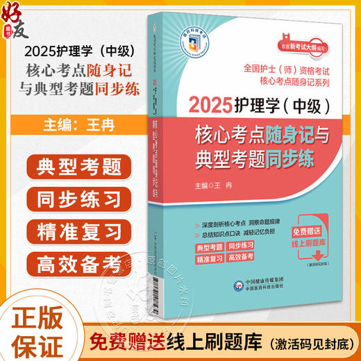 2025护理学中级核心考点随身记与典型考题同步练 全国护士师资格考试核心考点随身记系列 王冉 中国医药科技出版社9787521447279 商品图0