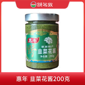【特产】惠年 韭菜花200g