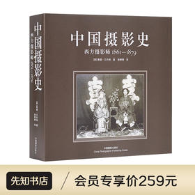 《中国摄影史：西方摄影师1861-1879》