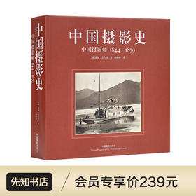 《中国摄影史：中国摄影师1844-1879》