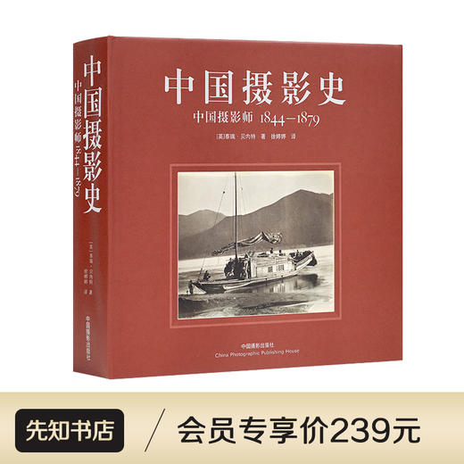 《中国摄影史：中国摄影师1844-1879》 商品图0