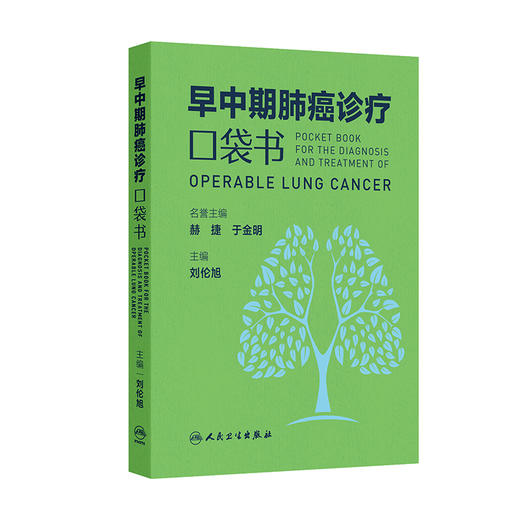 早中期肺癌诊疗口袋书 肺结节的定义与分类 从肺癌筛查到围手术期诊疗后续随访 肺结节 主编刘伦旭 人民卫生出版社9787117363495 商品图1