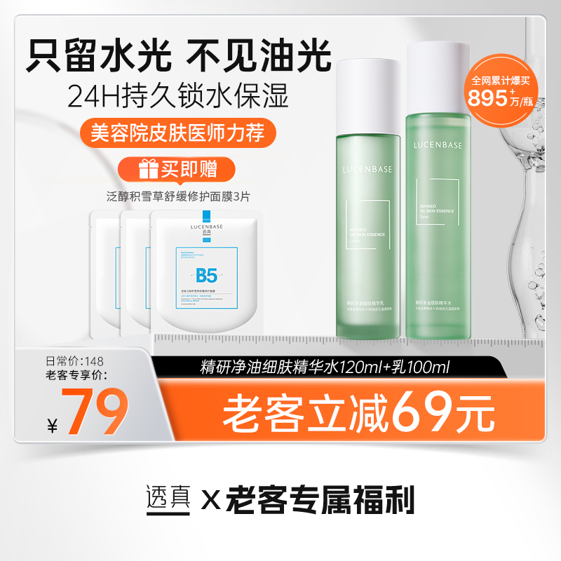 【老客专属福利】精研净油细肤精华水120ml+精研净油细肤精华乳100ml（送泛醇积雪草舒缓修护面膜3片）#层孔菌水乳套装控油祛痘补水保湿混油皮美白护肤品正品旗舰店男女