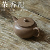 茶香记 老段泥平盖水平紫砂壶 经典壶型 古朴典雅 简约实用 沉稳耐看 商品缩略图1