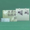 顺丽七鲁岩老枞水仙54g 商品缩略图2