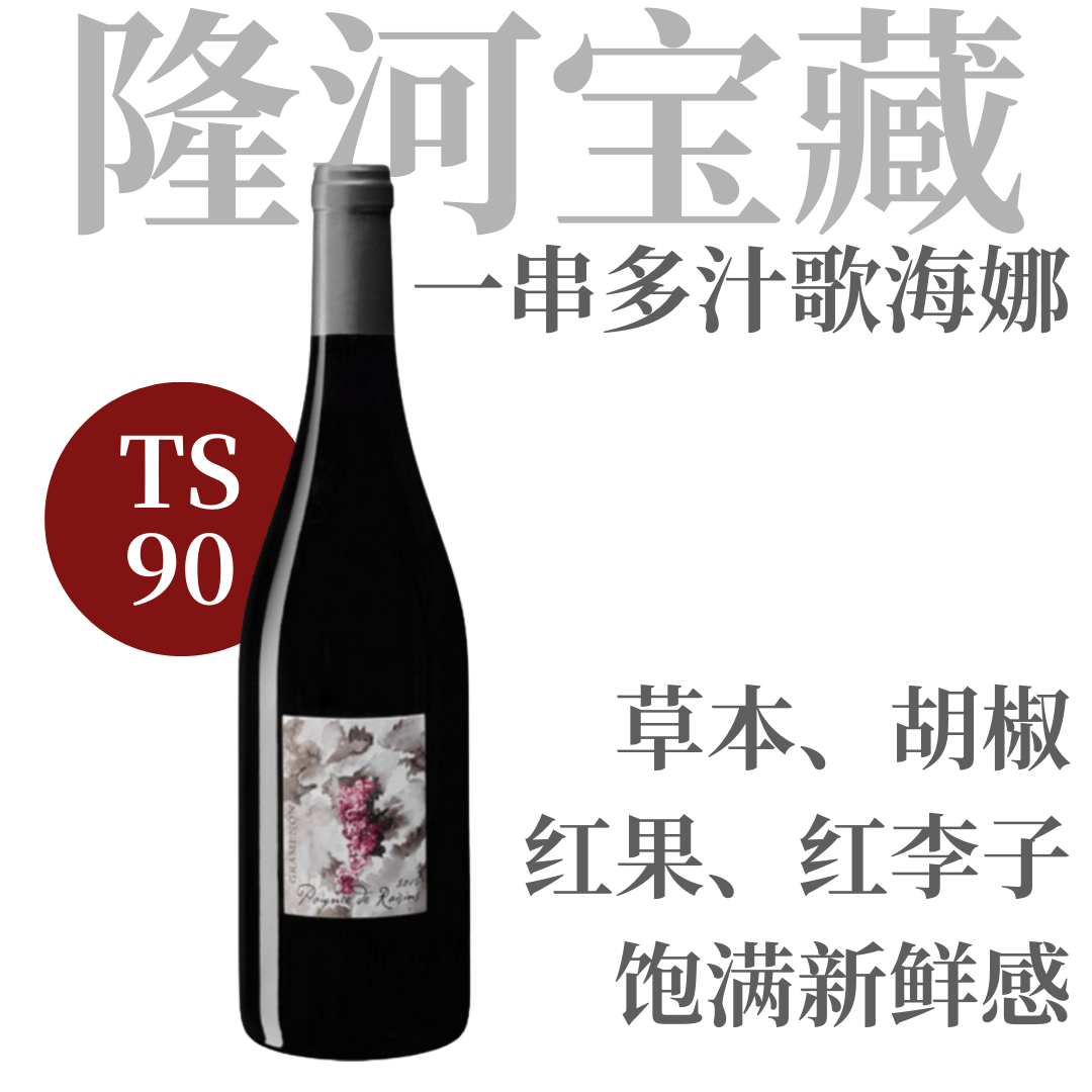 【TS90·果味澎湃“一串葡萄”干红】  2022 格拉梅农酒庄一串葡萄干红葡萄酒  Domaine Gramenon Poignee de Raisins