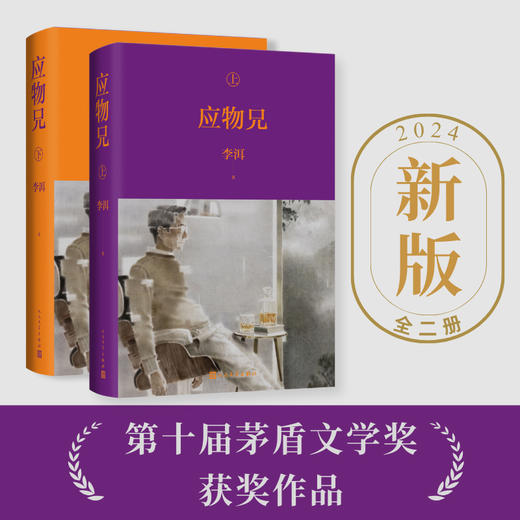 《应物兄（上下）》签名本，李洱 著，2024zui新版 商品图1