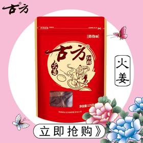 古方火姜红糖125g