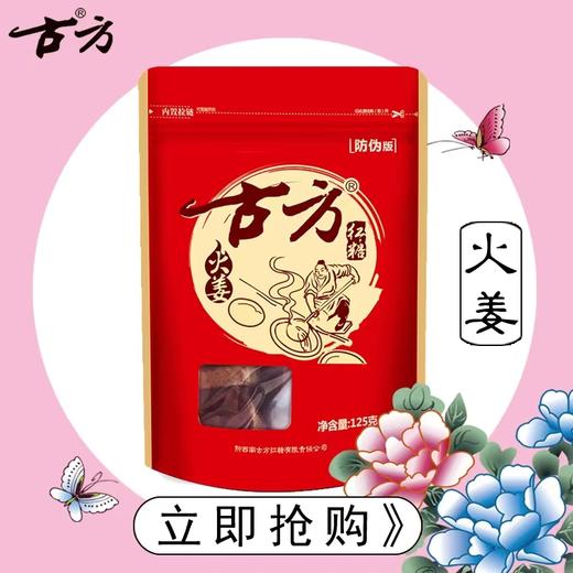 古方火姜红糖125g 商品图0