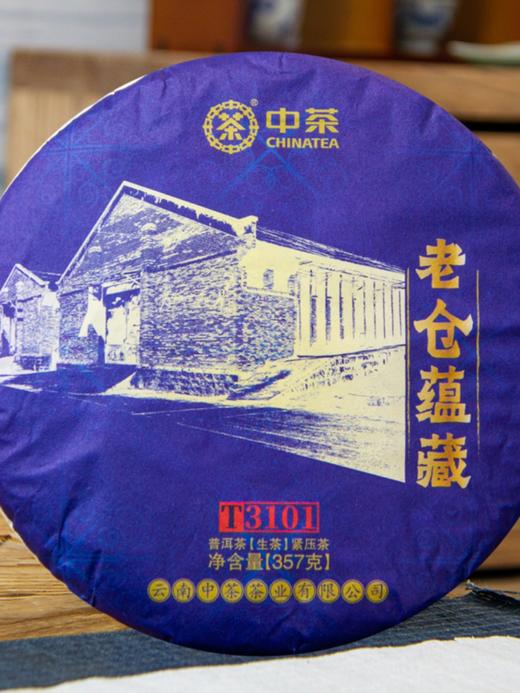 中粮-中茶 云南官方2020年中茶老仓蕴藏-T3101生茶三年陈云南普洱茶357克 /云南干仓直发 商品图5
