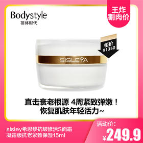 【8.11王炸割肉价】 sisley希思黎抗皱修活S面霜凝霜版抗老紧致保湿15ml