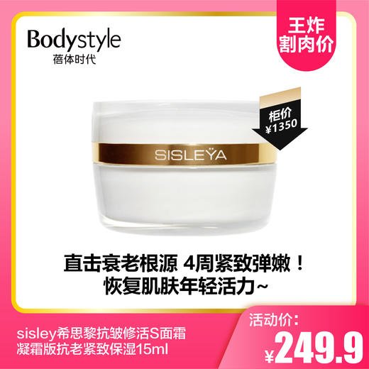 【8.11王炸割肉价】 sisley希思黎抗皱修活S面霜凝霜版抗老紧致保湿15ml 商品图0