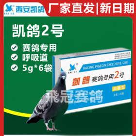 【凯鸽2号】粉5g*6袋， 呼吸道